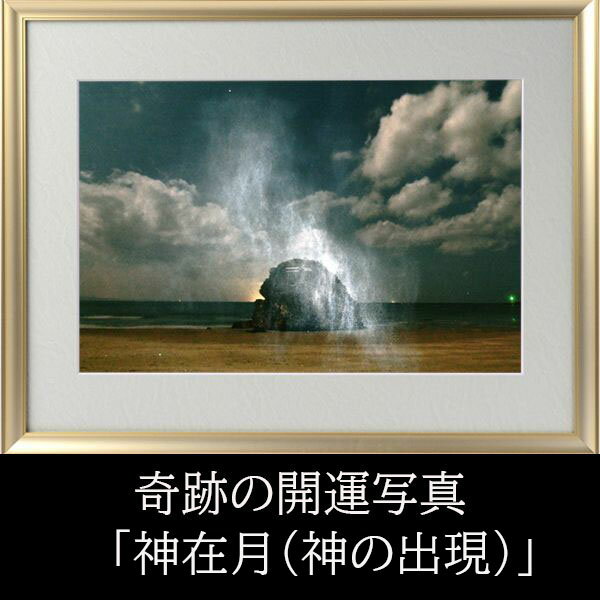 神在月にて開運フォトで運気UP！贈答にも最適な特別な一品
