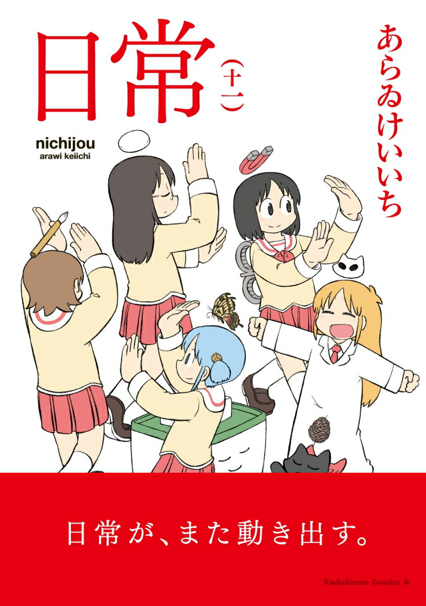 日常ファン必見！最新刊『日常（11）』が登場、今すぐチェック！