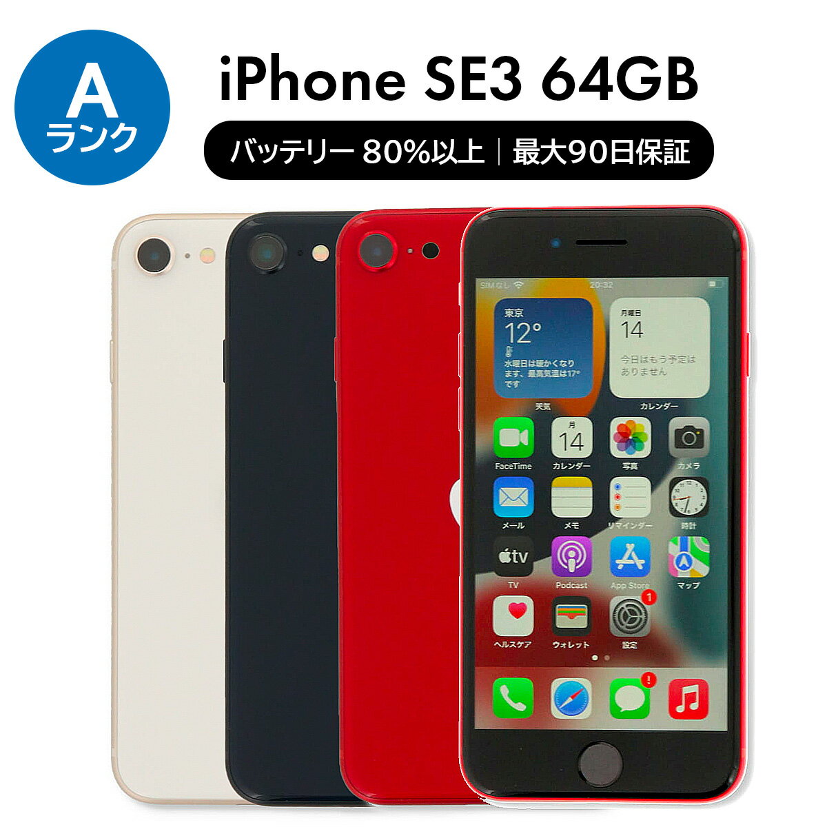 今がチャンス！【中古】Apple iPhone SE 3 第3世代 64GB SIMフリー Aランク