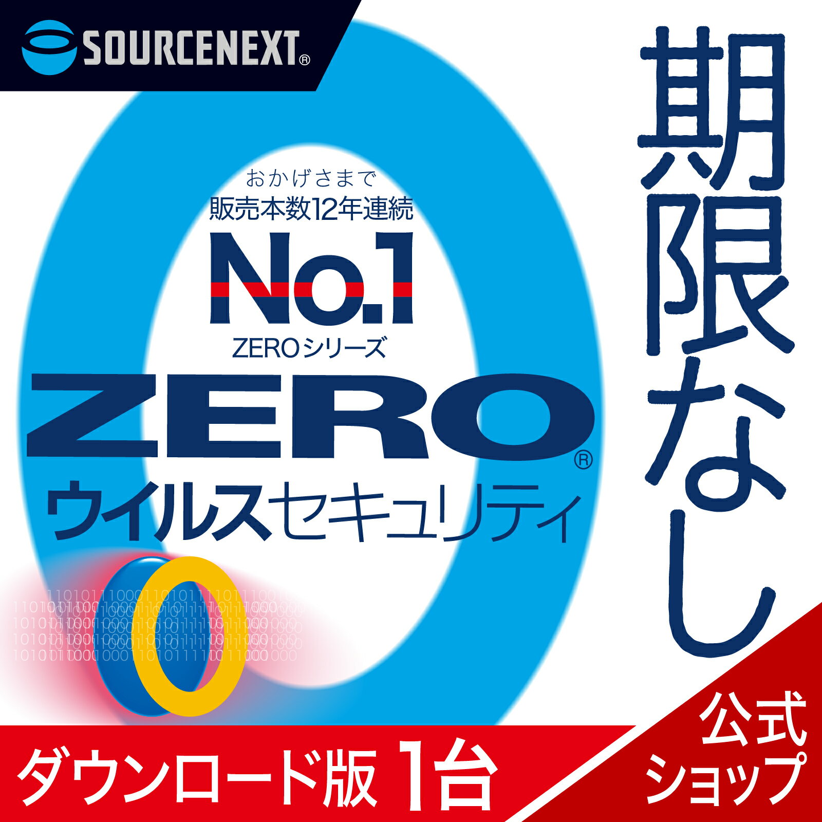 今がチャンス！ポイントバックキャンペーンで『ZERO ウイルスセキュリティ』を無期限でゲット！