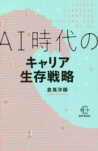 AI時代を生き抜く！成功への鍵を握る一冊がいま1000円以上送料無料で手に入る！