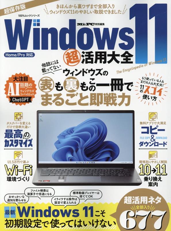 今が買い時！『Windows11超活用大全』で快適PCライフを手に入れよう！