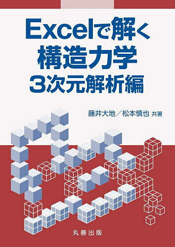今こそ手に入れたい！『Excelで解く構造力学 3次元解析編』の魅力