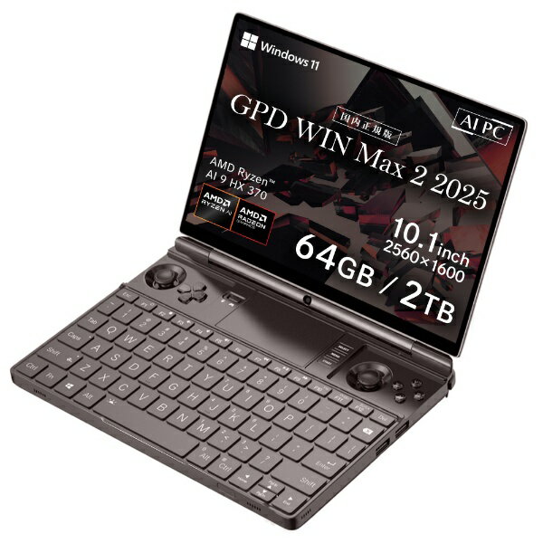 GPD WIN MAX2 2025年モデルが登場！究極のパフォーマンスを手に入れるなら今がチャンス！