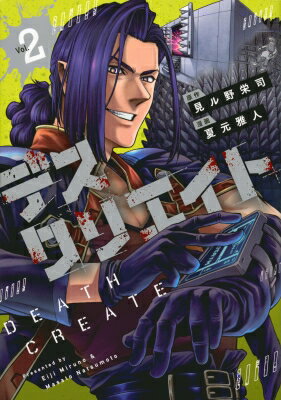 【本日見つけた掘り出し物】命がけのデスゲームで熱狂体験!絶対に見逃せない夏元雅人の衝撃コミック