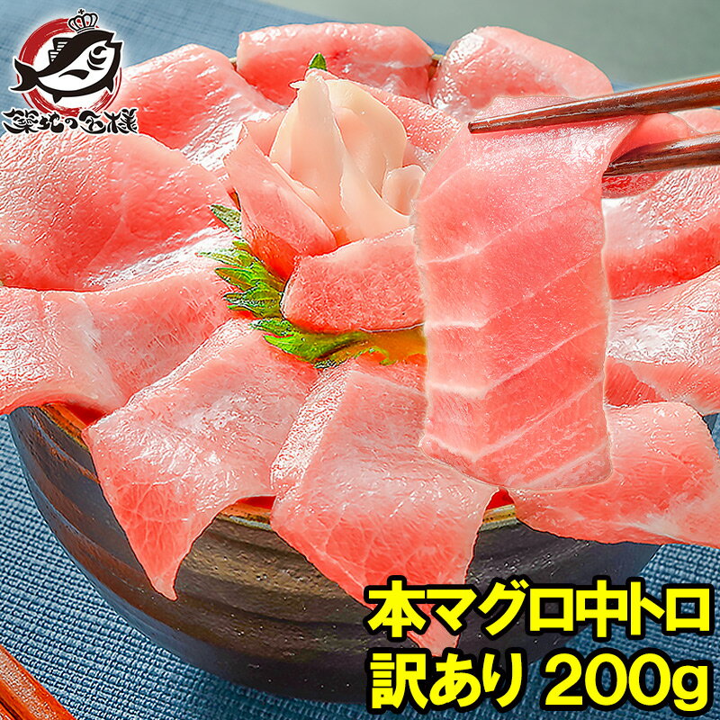 2025年春限定！訳あり本マグロ中トロ切り落とし200gが超お得！