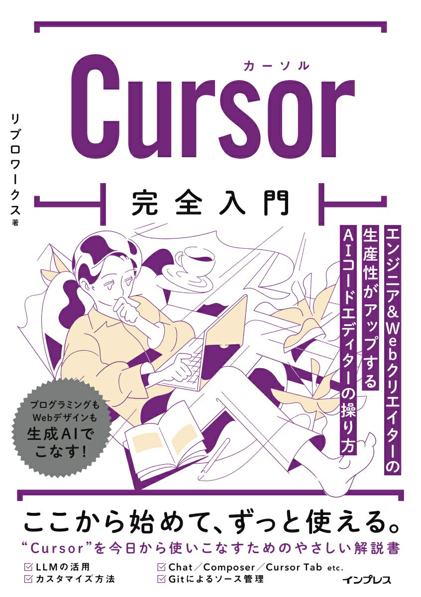 今すぐ習得！Cursorで生産性を飛躍的に向上させる方法