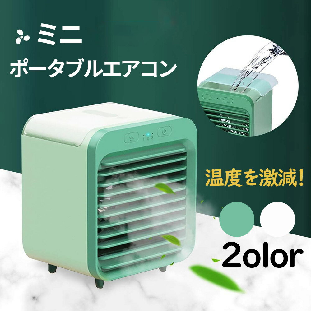 今だけ限定割引！一年中大活躍のミニポータブルエアコンで快適空間を手に入れよう【特価セール中】