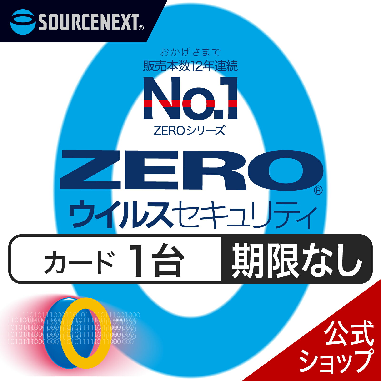 今こそ手に入れたい！無期限のウイルス対策で安心のデジタルライフを