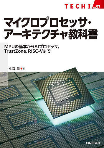 今すぐ学びたい！マイクロプロセッサアーキテクチャ教科書【3,000円以上送料無料】