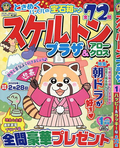 新年号で未来を覗く！『スケルトンプラザ 2025年1月号』特別先行予約キャンペーン