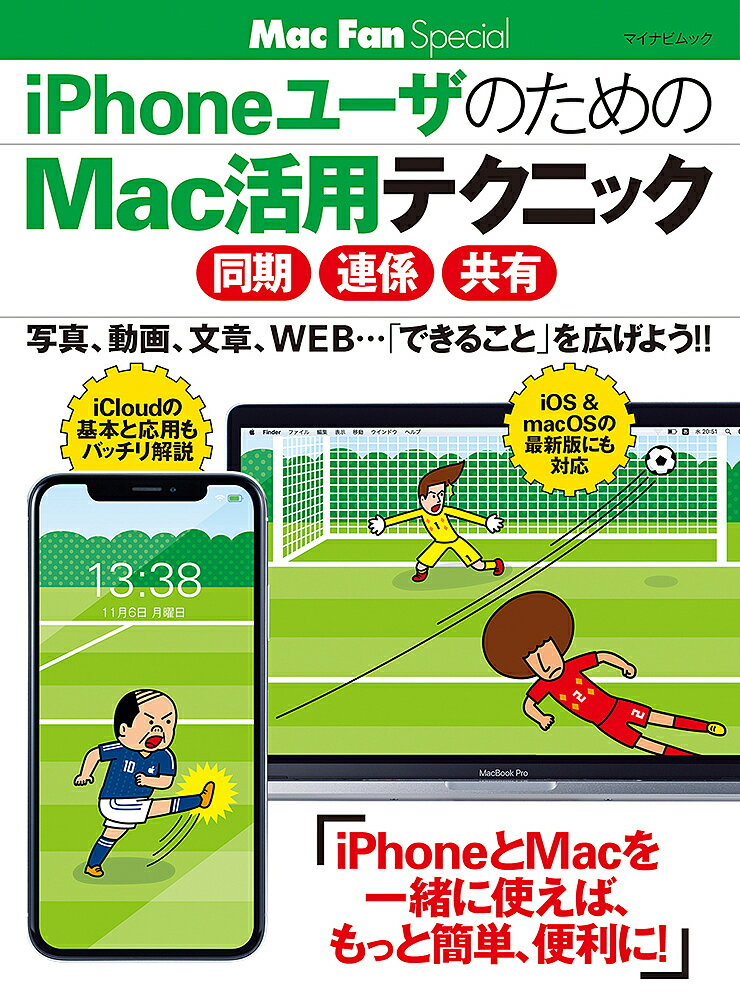 本日速報価格！iPhoneユーザ必見のMac活用法で生産性向上【送料無料】