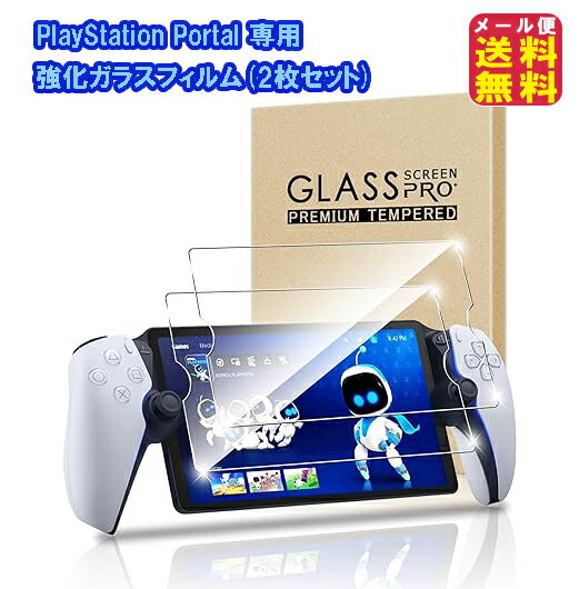 新着！PlayStation Portal専用高感度強化ガラスフィルム2枚セットで衝撃から守る