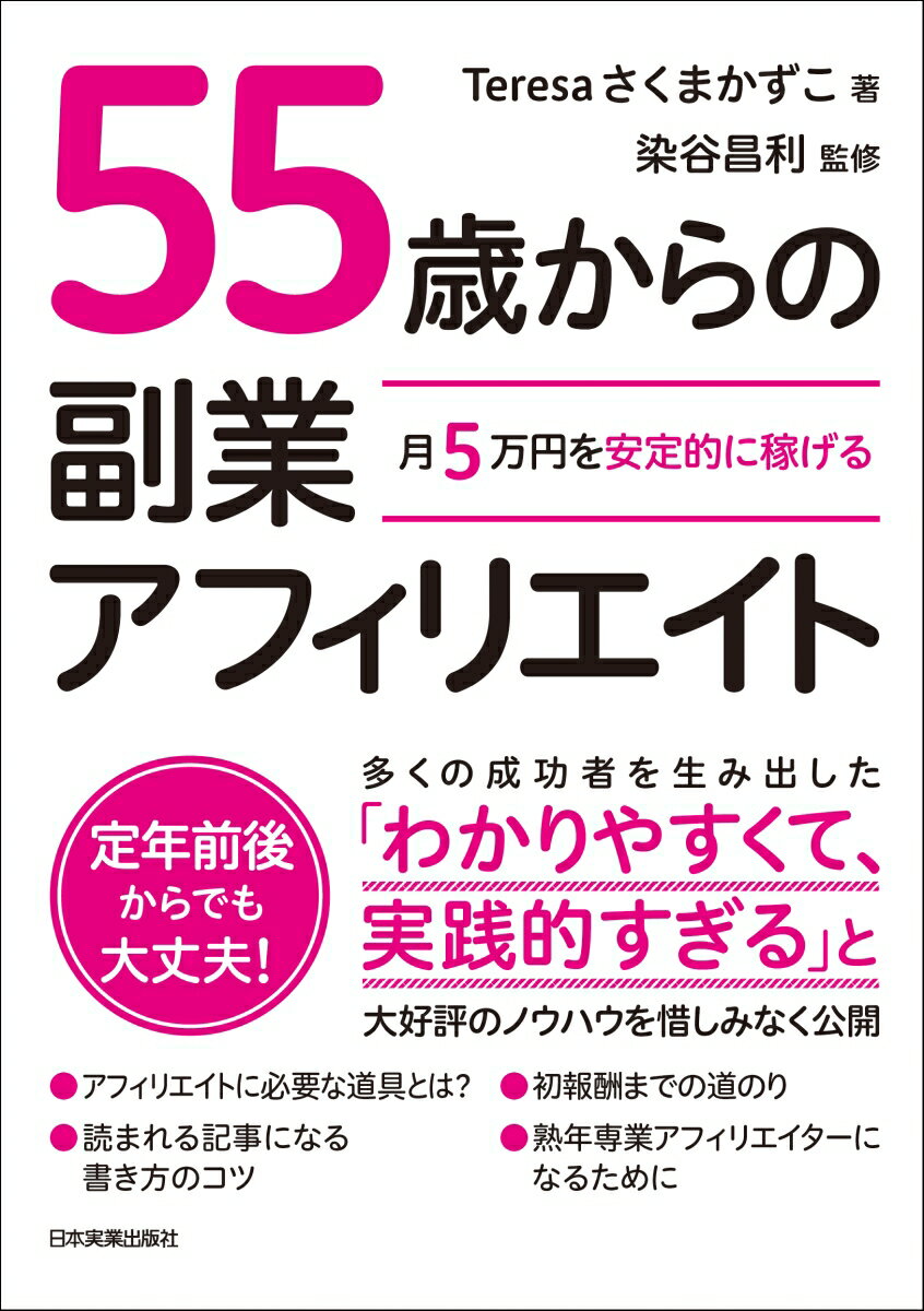 本日速報価格！55歳からでも月5万円を稼げる副業アフィリエイトの秘訣