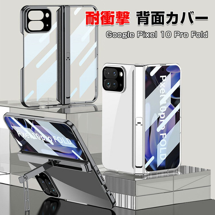 【本日見つけた掘り出し物】耐衝撃&指紋防止!Google Pixel 10 Pro Fold用クリア