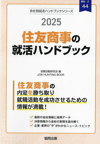 今すぐ手に入れるべき！’25住友商事就活ハンドブック【送料無料・割引あり】