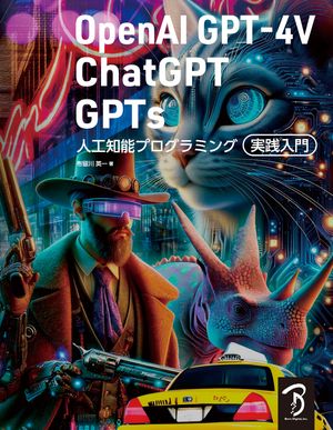 今がチャンス！『OpenAI GPT-4V』で最先端AIプログラミングをマスターする