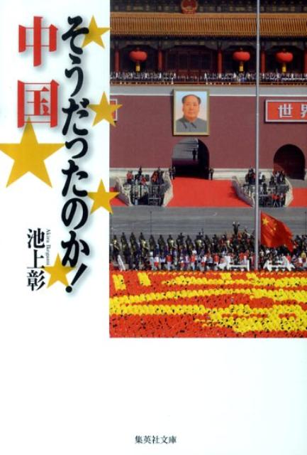 本日速報価格！『そうだったのか! 中国』で深まる理解と知識を手に入れよう