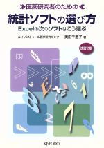 統計ソフト選びで研究を加速！今が買い時の必読書