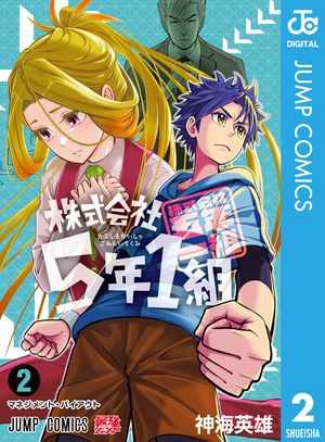 今すぐ飛び込め！『株式会社5年1組 2』電子書籍で新たな感動を体験しよう！