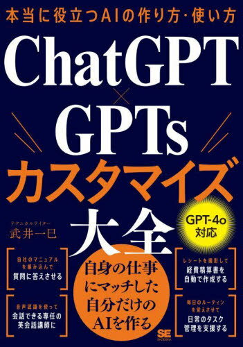 今こそ手に入れるべき！『ChatGPT×GPTsカスタマイズ大全』でAI活用を極める方法