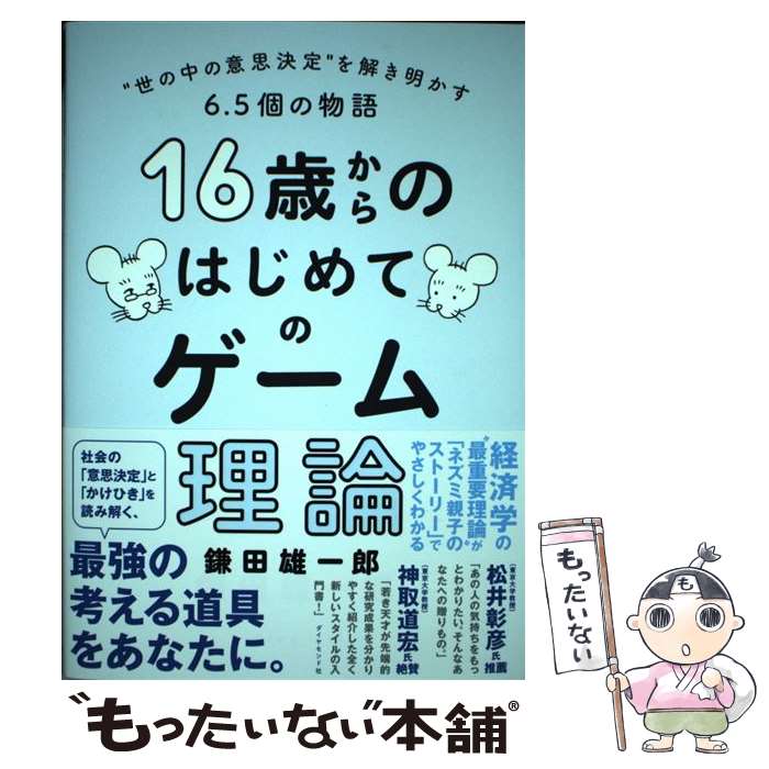 16歳からの意思決定を制する！ゲーム理論で未来を拓く中古本を手に入れる絶好のチャンス