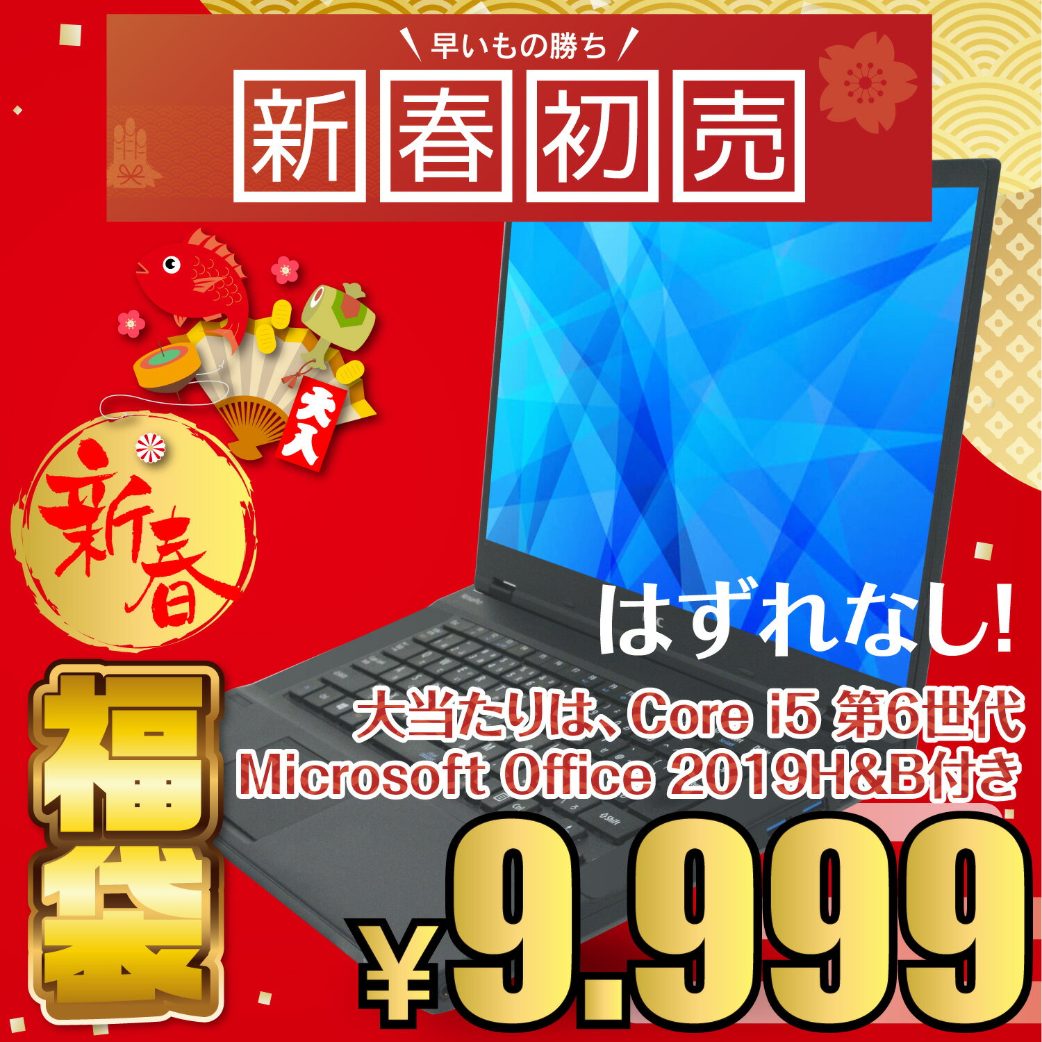 次世代の一歩を踏み出そう！2025年新春福袋で手に入れる中古ノートパソコンの魅力