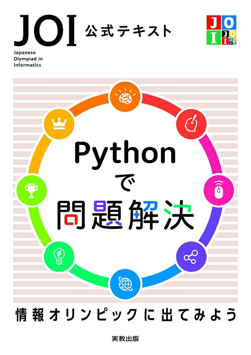 情報オリンピックに挑戦！今こそ『JOI 公式テキスト』でPythonのスキルを磨こう！