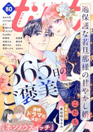 見逃せない！今だからこそ手に入れたい『comic tint vol.80』の魅力