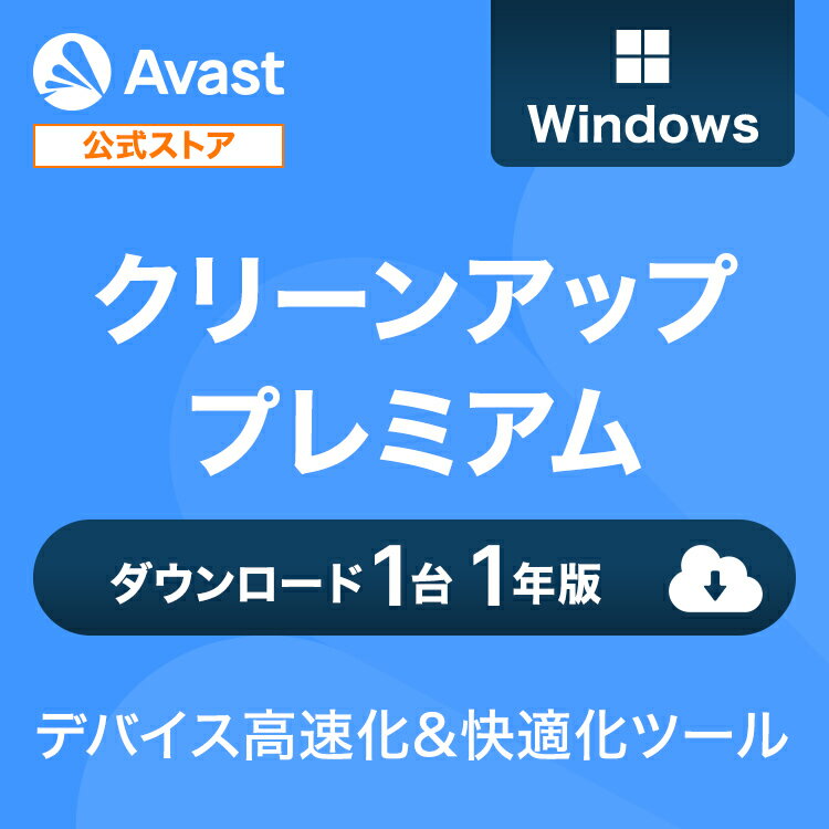 パソコンの快適さを取り戻せ！今だけ30%OFFのクリーンアッププレミアム