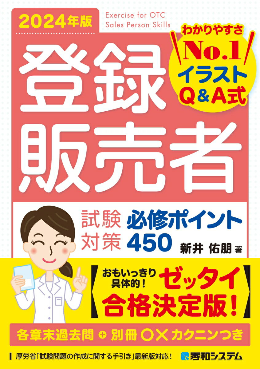 【今がチャンス】2024年版『登録販売者 試験対策 必修ポイント450』で合格をつかむ！