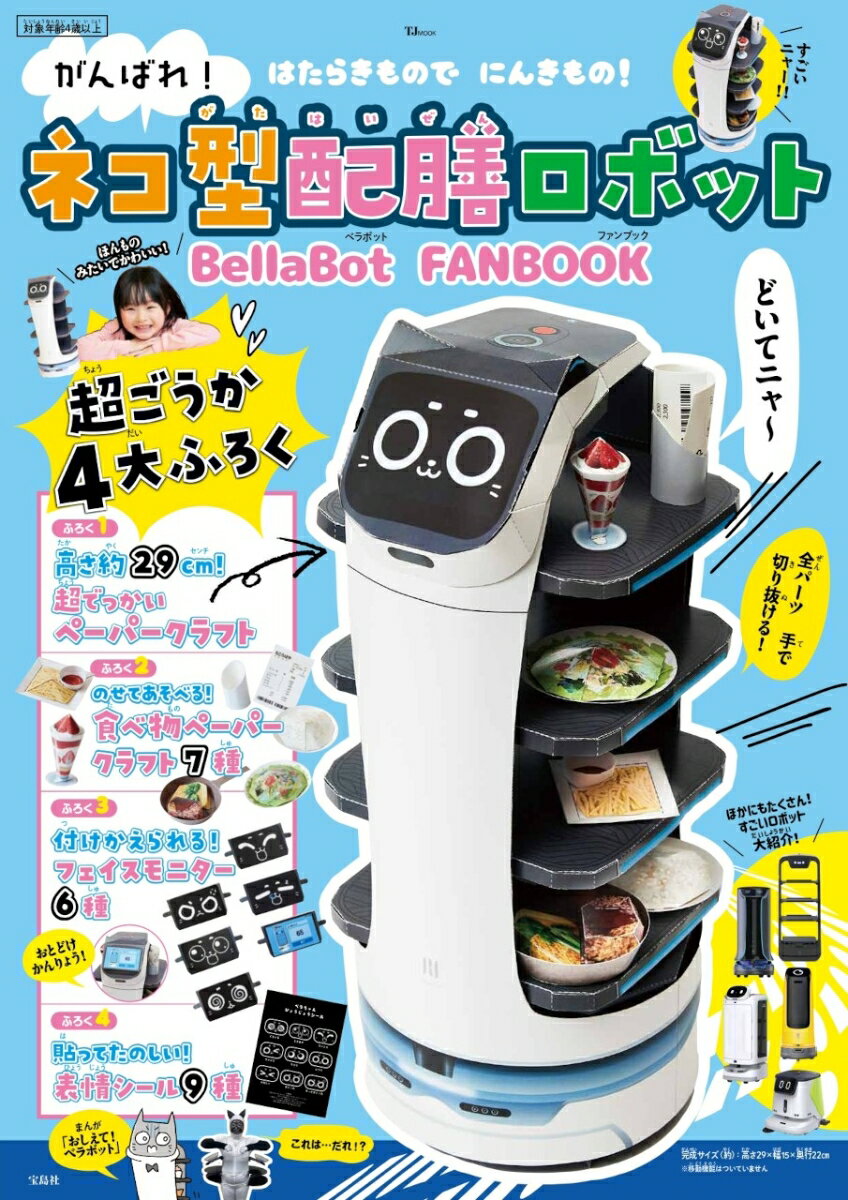 今だけお得！『ネコ型配膳ロボット BellaBot』の魅力を徹底解説！