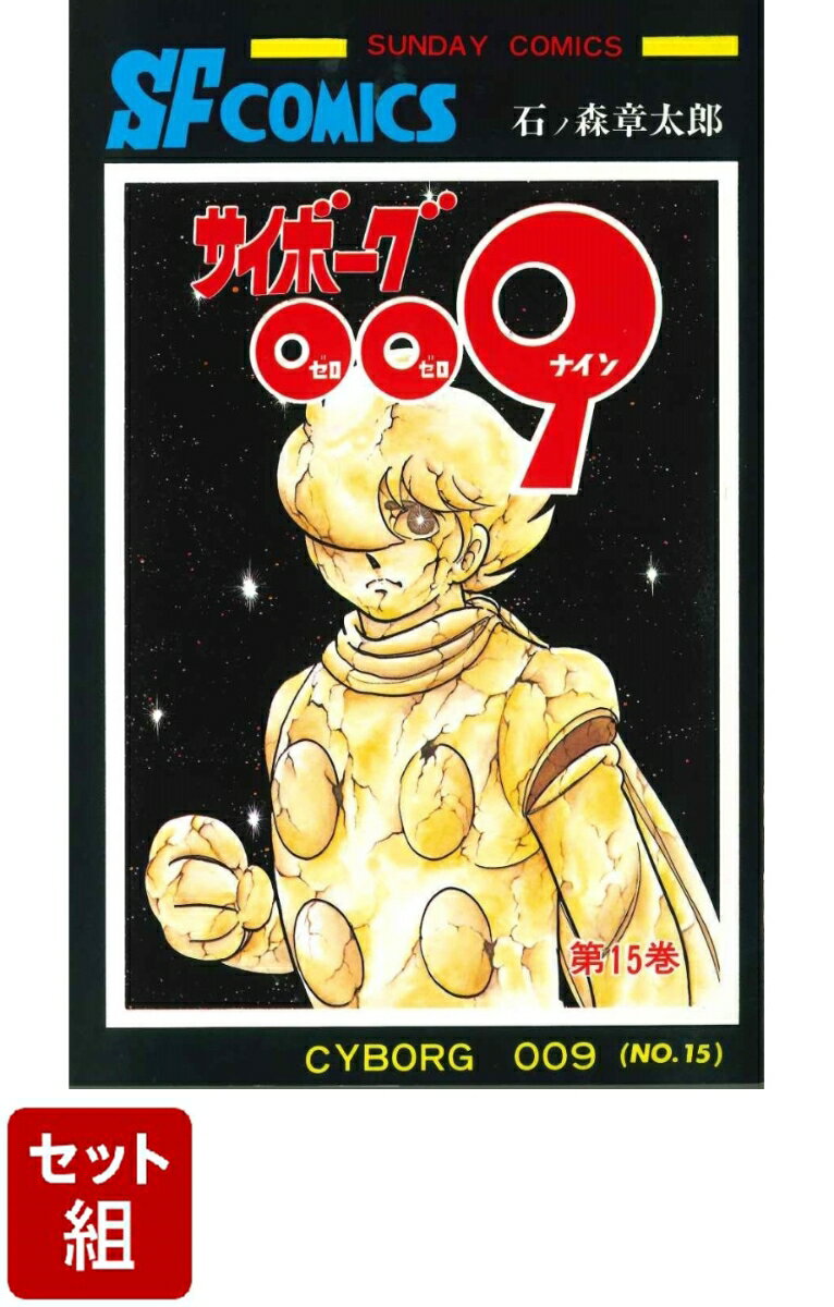 不朽の名作『サイボーグ009』全巻セットが今だけお得に手に入るチャンス！