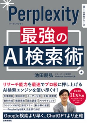 知識革命！今こそ手に入れたい『Perplexity 最強のAI検索術』電子書籍