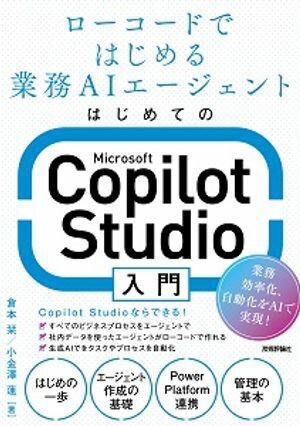 本日速報価格！業務AIを簡単に導入する方法を解説した『Microsoft Copilot Studi