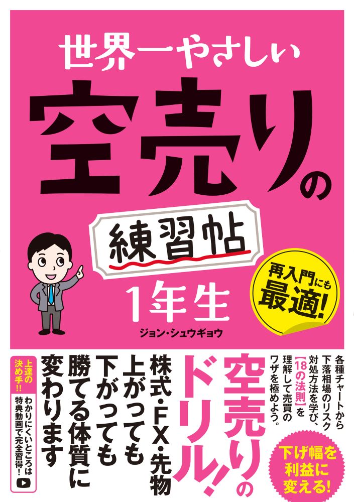 今がチャンス！『世界一やさしい空売りの練習帖』で投資の達人になろう！