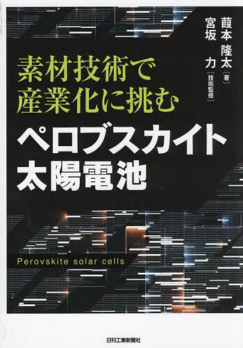 2025年のエネルギー革命！ペロブスカイト太陽電池の未来を切り開く一冊