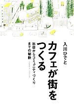 街を変える一杯の奇跡!今すぐ読みたいカフェから街づくりまでの秘訣【限定版】