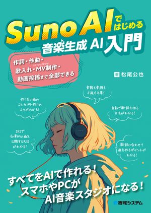 音楽の未来を切り開く！今がチャンス『Suno AIではじめる音楽生成AI入門』購入のススメ
