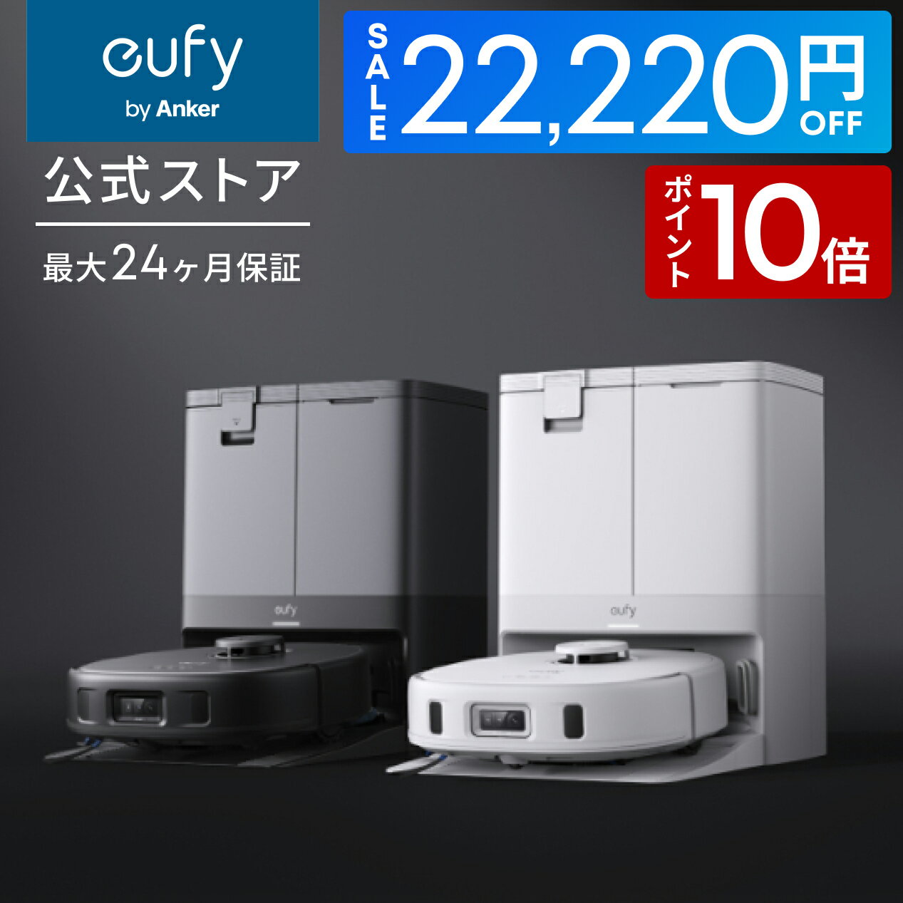 本日速報価格！Anker Eufy X10 Pro Omniの自動ゴミ収集で家事を簡単に