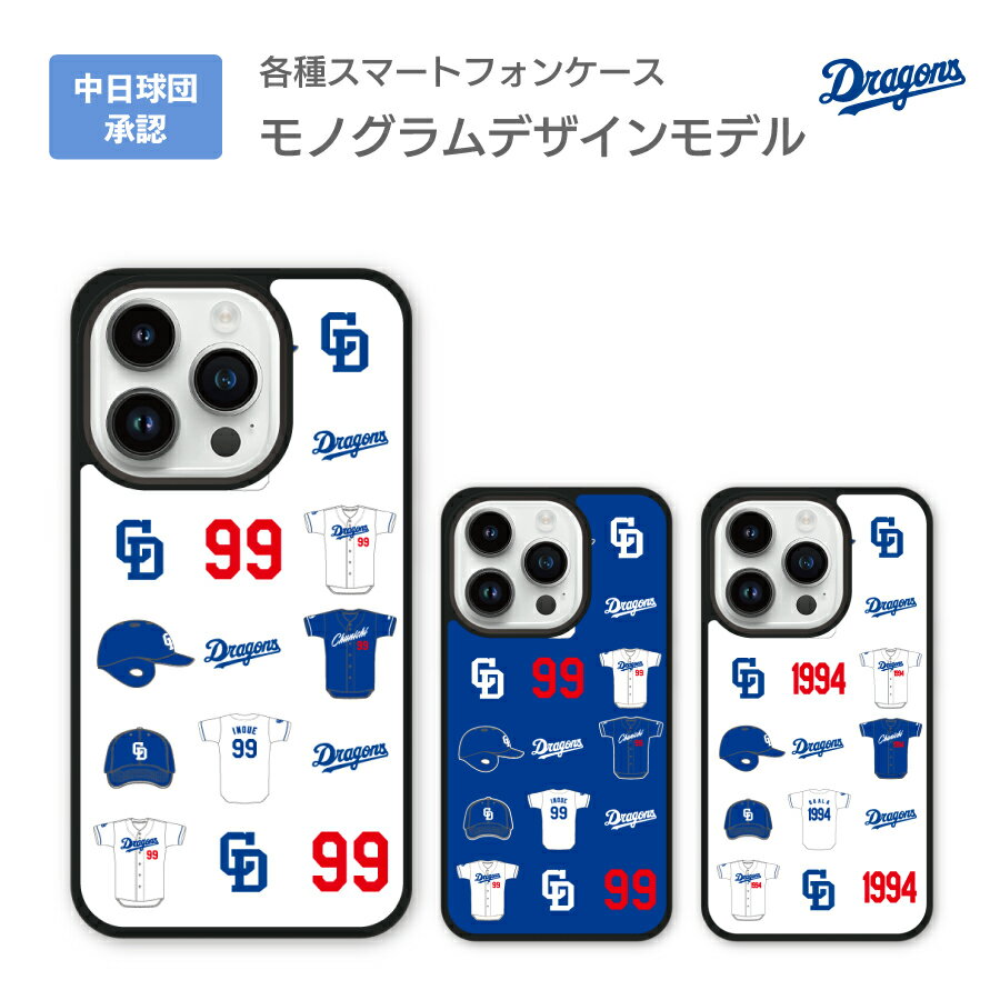 中日ドラゴンズ承認！背番号41〜49番の選手コラボiphoneケースが今だけ特別価格！
