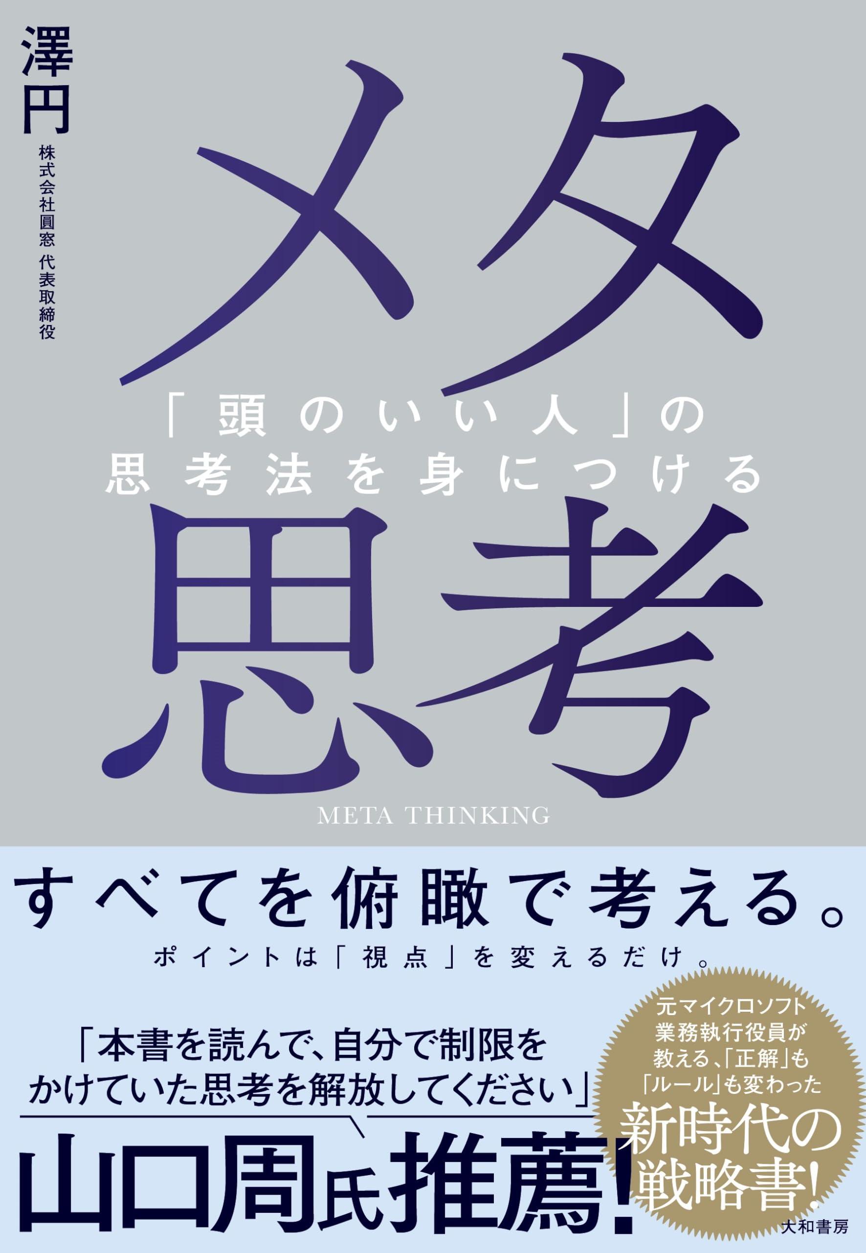 頭の良さを加速させる!今すぐ読むべき革新的メタ思考法