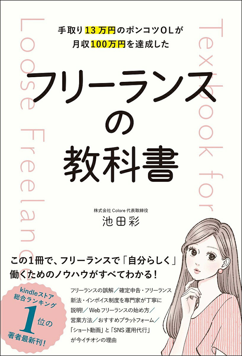 今こそ狙い目！ポンコツOLから月収100万円への最短成功法【池田彩】今だけ送料無料