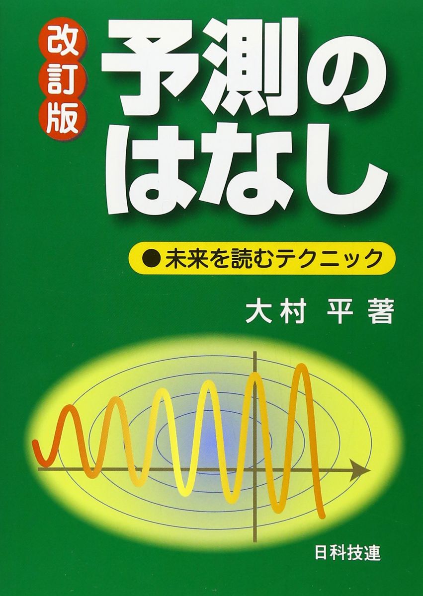 未来予測の技術を最速でマスター！あなたのビジネス成功を加速させる一冊