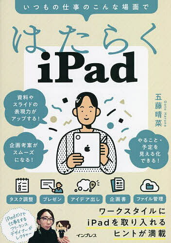 本日速報価格!『はたらくiPad』で仕事効率UPを実現する使い方ガイド