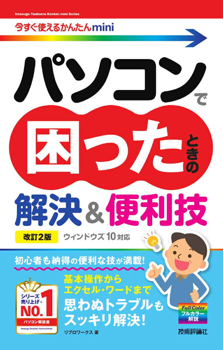 冬のトラブルを未然に防ぐ！『今すぐ使えるかんたんmini』でパソコンの悩み解決技を習得しよう！