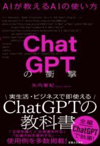 今、手に入れるべき！『CHATGPTの衝撃』がビジネスを変える理由