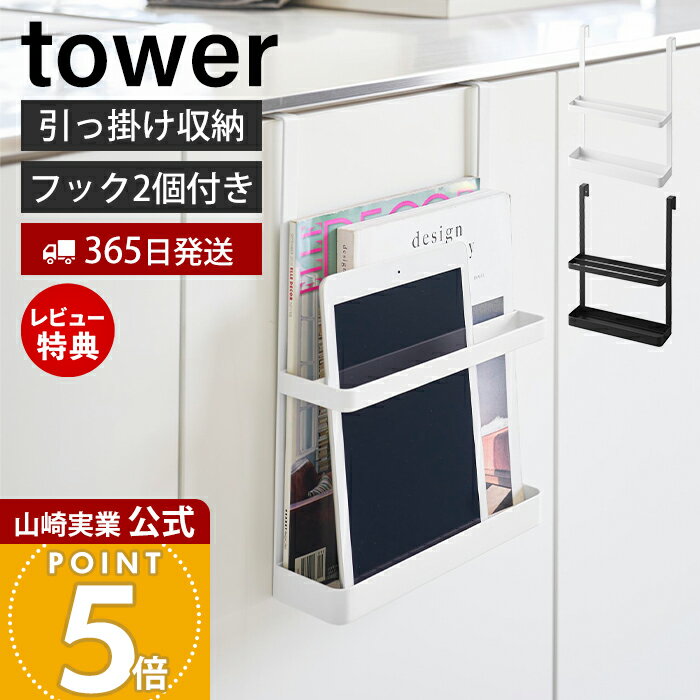 春の新学期準備に最適！【365日出荷＆限定特典付】山崎実業引っ掛け宿題&タブレットPCラックがお得に