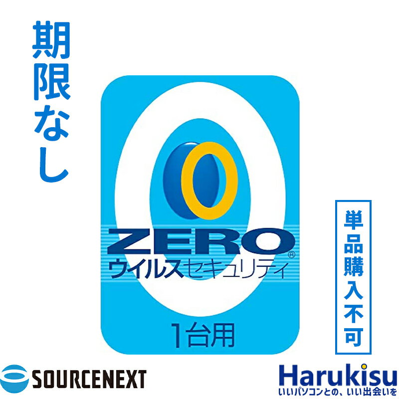 今がチャンス！ZEROウイルスセキュリティで安心サイバーライフを手に入れよう！