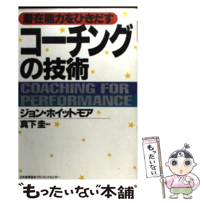 中古書籍『潜在能力をひきだすコーチングの技術』で自己成長を加速する方法